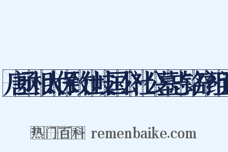 唐丞相太保致仕岐国公社公墓志铭序组词是什么意思的图片